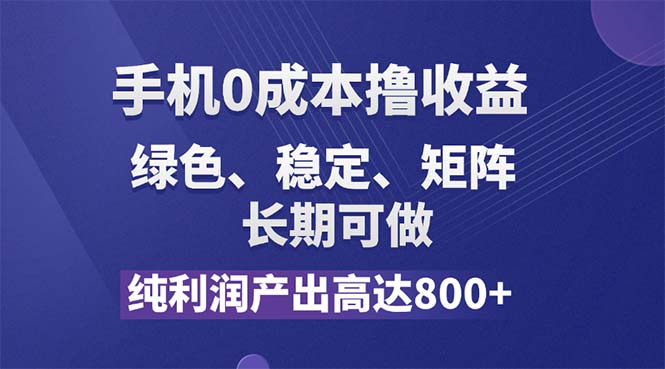 （11976期）纯利润高达800+，手机0成本撸羊毛，项目纯绿色，可稳定长期操作！-木木创业基地项目网