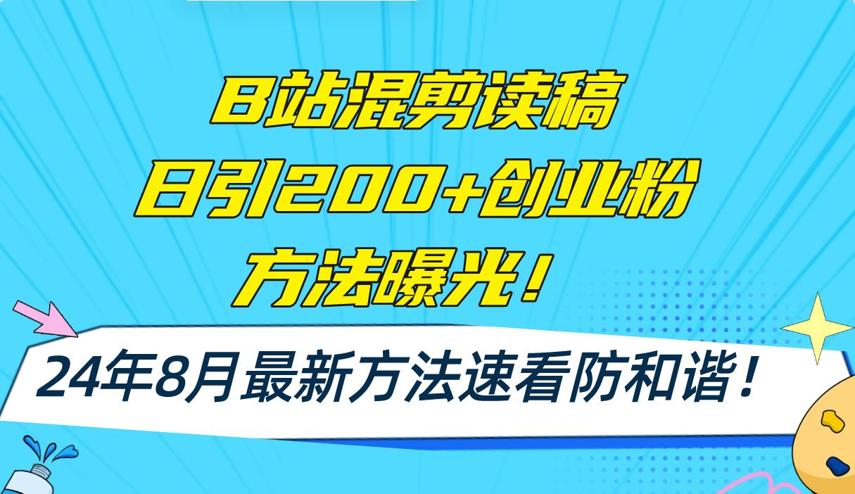 （11975期）B站混剪读稿日引200+创业粉方法4.0曝光，24年8月最新方法Ai一键操作 速…-木木创业基地项目网