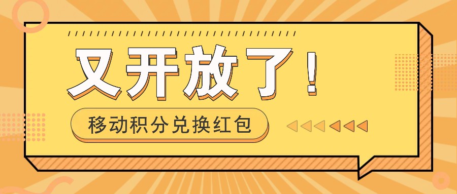 移动积分兑换红包又开放了！，发发朋友圈就能捡钱的项目，，一天几百-木木创业基地项目网