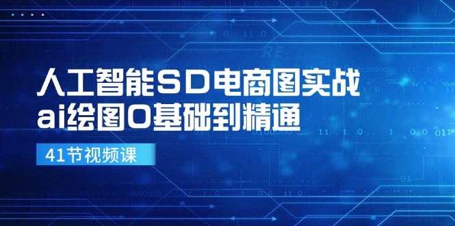 人工智能SD电商图实战，ai绘图0基础到精通（41节视频课）-木木创业基地项目网