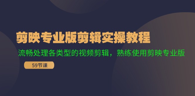 剪映专业版剪辑实操教程：流畅处理各类型的视频剪辑，熟练使用剪映专业版-木木创业基地项目网