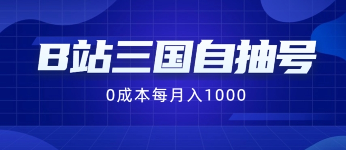 B站三国自抽号项目，0成本纯手动，每月稳赚1000-木木创业基地项目网