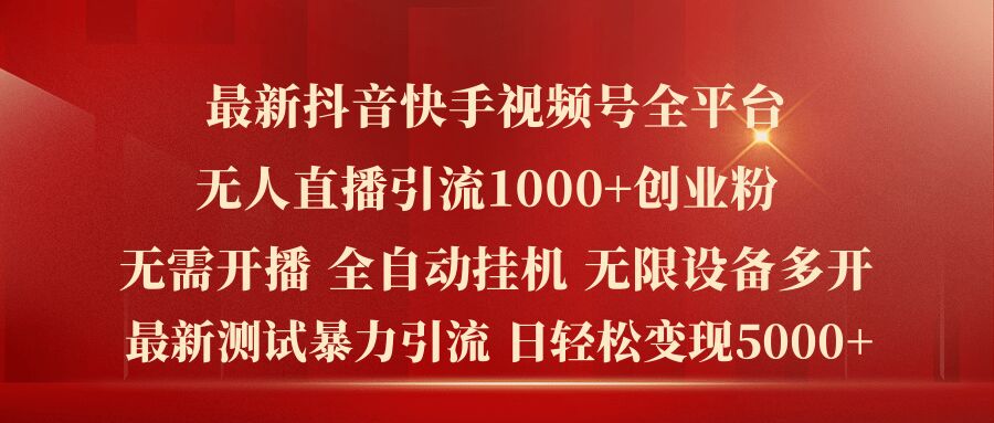 最新抖音快手视频号全平台无人直播引流1000+精准创业粉，日轻松变现5k+-木木创业基地项目网