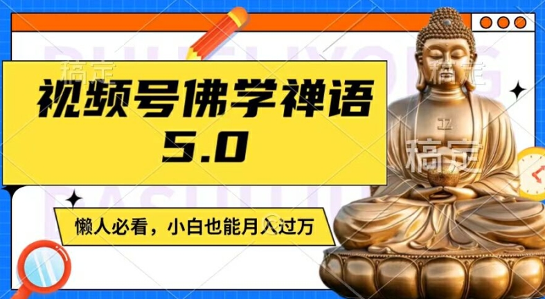 视频号佛学禅语5.0，纯原创视频，每天1-2小时，保底月入过W，适合宝妈、上班族、大学生-木木创业基地项目网