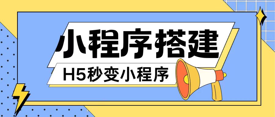 小程序搭建教程网页秒变微信小程序，不懂代码也可上手直接使用-木木创业基地项目网