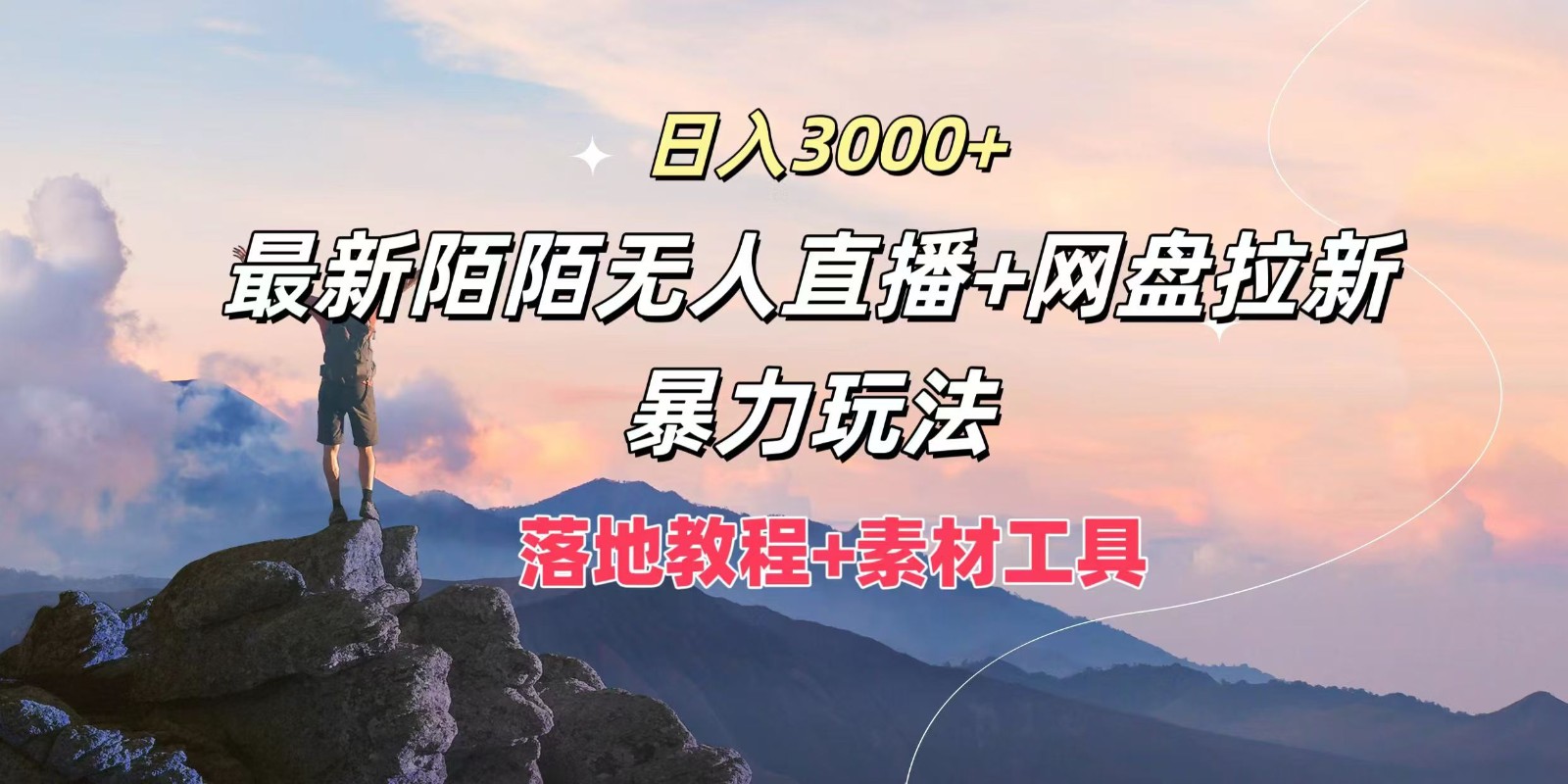 日入3000+，最新陌陌无人直播+网盘拉新暴力玩法，落地教程+素材工具-木木创业基地项目网