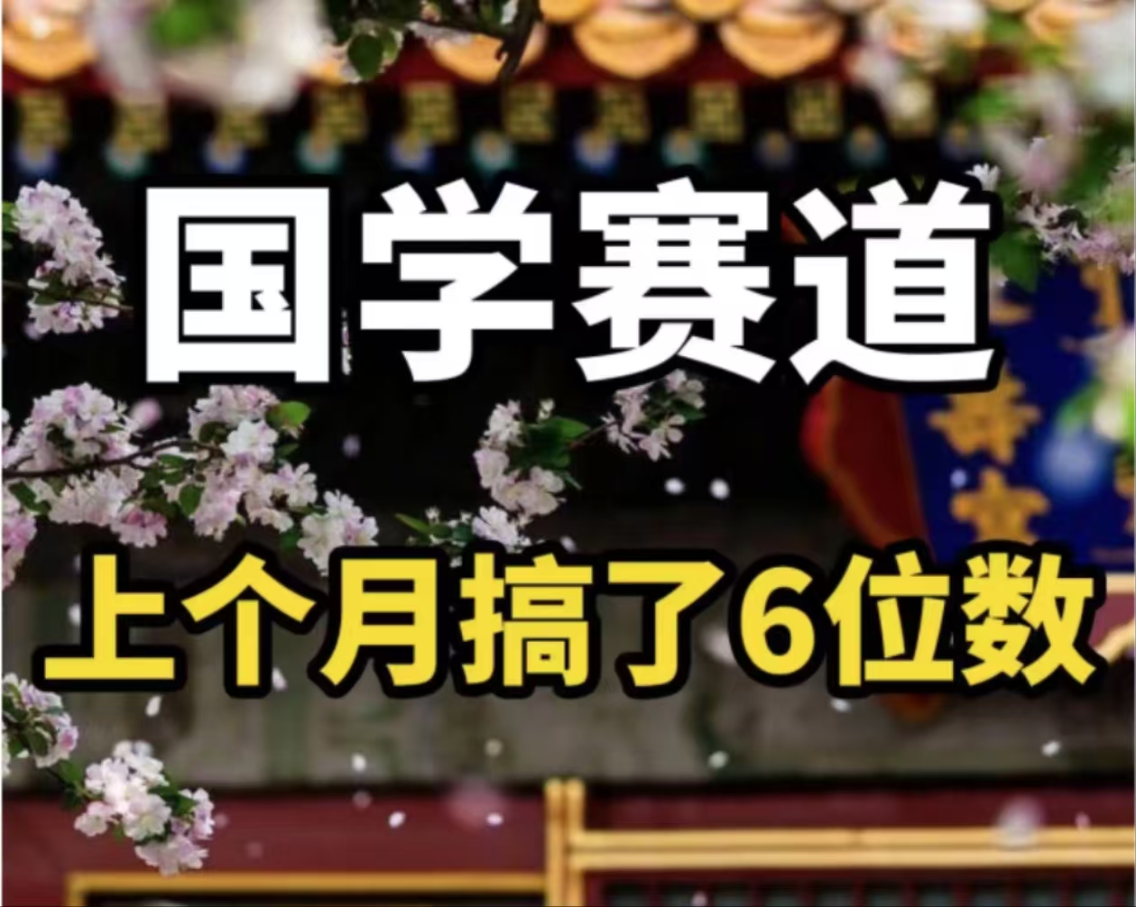 （11992期）AI国学算命玩法，小白可做，投入1小时日入1000+，可复制、可批量-木木创业基地项目网