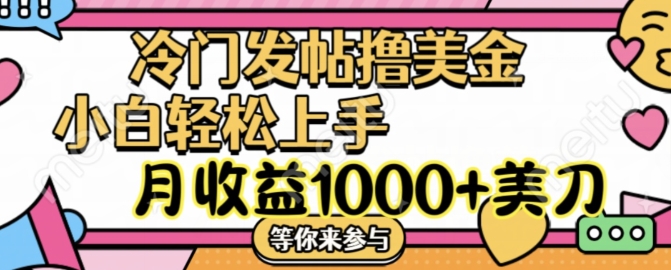 冷门发帖撸美金项目，月收益1000+美金，简单无脑，干就完了-木木创业基地项目网