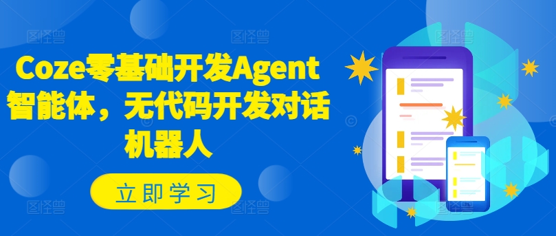 Coze零基础开发Agent智能体，无代码开发对话机器人-木木创业基地项目网