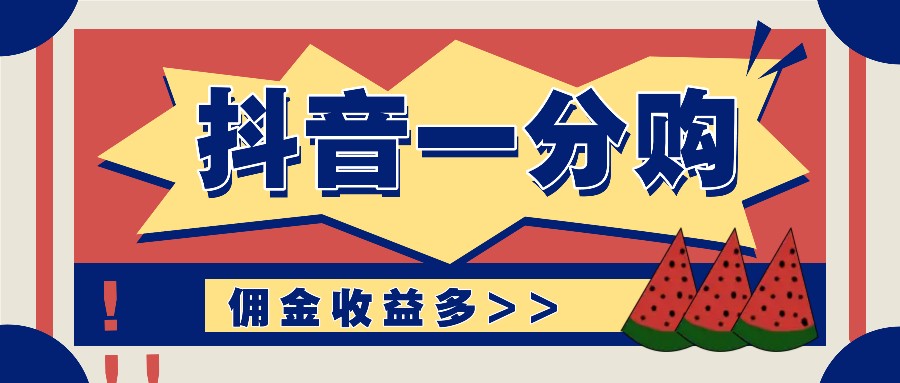 抖音一分购项目玩法实操教学，0门槛新手也能操作，一天赚几百上千-木木创业基地项目网