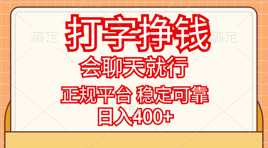 （11998期）打字挣钱，只要会聊天就行，稳定可靠，正规平台，日入400+-木木创业基地项目网