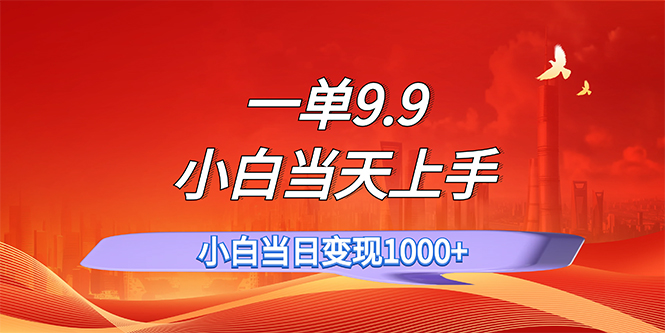 （11997期）一单9.9，一天轻松上百单，不挑人，小白当天上手，一分钟一条作品-木木创业基地项目网