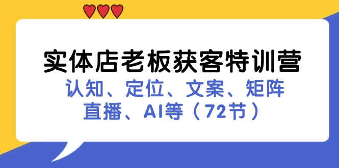 实体店老板获客特训营：认知、定位、文案、矩阵、直播、AI等（72节）-木木创业基地项目网