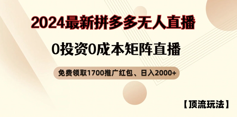 【顶流玩法】拼多多免费领取1700红包、无人直播0成本矩阵日入2000+-木木创业基地项目网