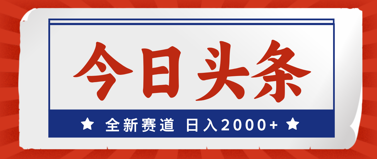 （12001期）今日头条，全新赛道，小白易上手，日入2000+-木木创业基地项目网