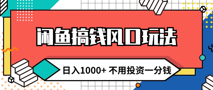 （12006期）闲鱼搞钱风口玩法 日入1000+ 不用投资一分钱 新手小白轻松上手-木木创业基地项目网