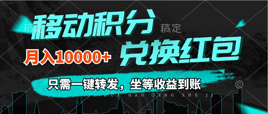 （12005期）移动积分兑换， 只需一键转发，坐等收益到账，0成本月入10000+-木木创业基地项目网