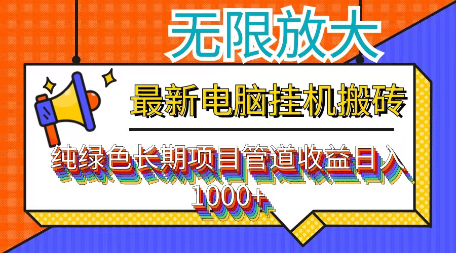 （12004期）最新电脑挂机搬砖，纯绿色长期稳定项目，带管道收益轻松日入1000+-木木创业基地项目网