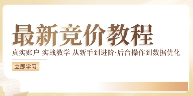 最新真实账户实战竞价教学，从新手到进阶，从后台操作到数据优化-木木创业基地项目网