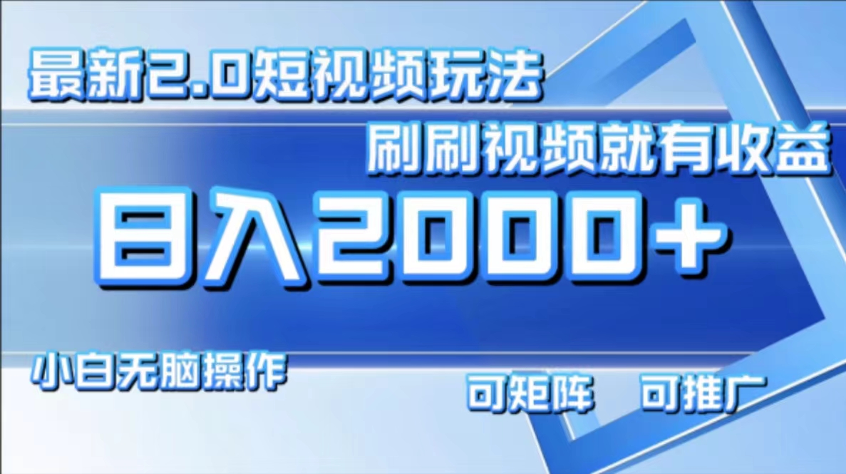 （12011期）最新短视频2.0玩法，刷刷视频就有收益.小白无脑操作，日入2000+-木木创业基地项目网