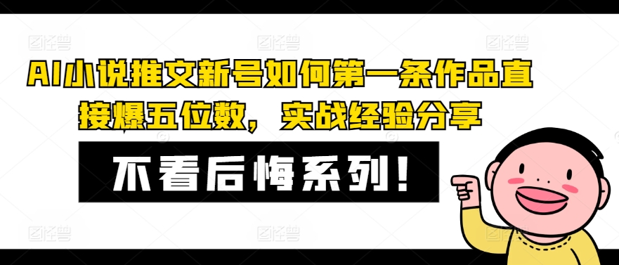 AI小说推文新号如何第一条作品直接爆五位数，实战经验分享-木木创业基地项目网