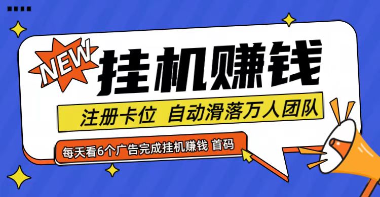 首码点金网全自动挂机，全网公排自动滑落万人团队，0投资！-木木创业基地项目网