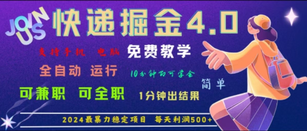 重磅4.0快递掘金，2024最暴利的项目，软件全自动运行，日下1000单，每天利润500+-木木创业基地项目网