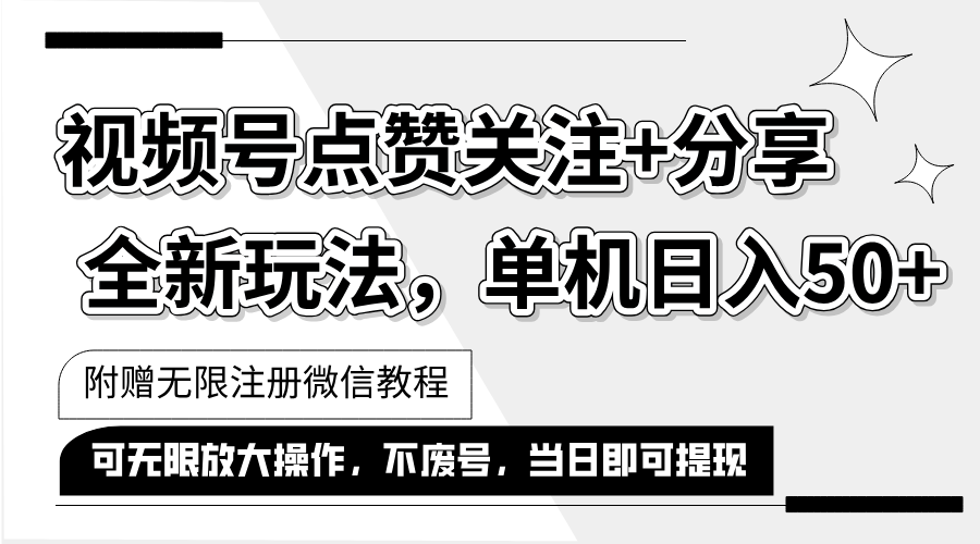 （12015期）抖音视频号最新玩法,一键运行，点赞关注+分享，单机日入50+可多号运行…-木木创业基地项目网