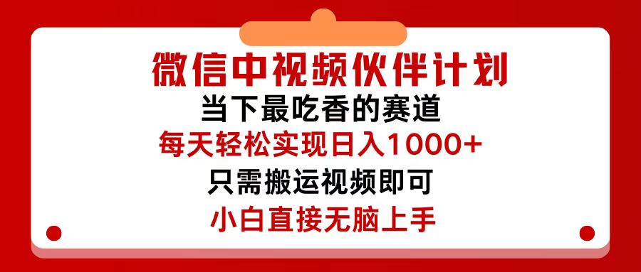 （12017期）微信中视频伙伴计划，仅靠搬运就能轻松实现日入500+，关键操作还简单，…-木木创业基地项目网