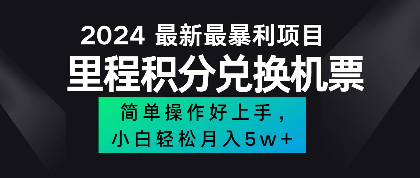 （12016期）2024最新里程积分兑换机票，手机操作小白轻松月入5万++-木木创业基地项目网