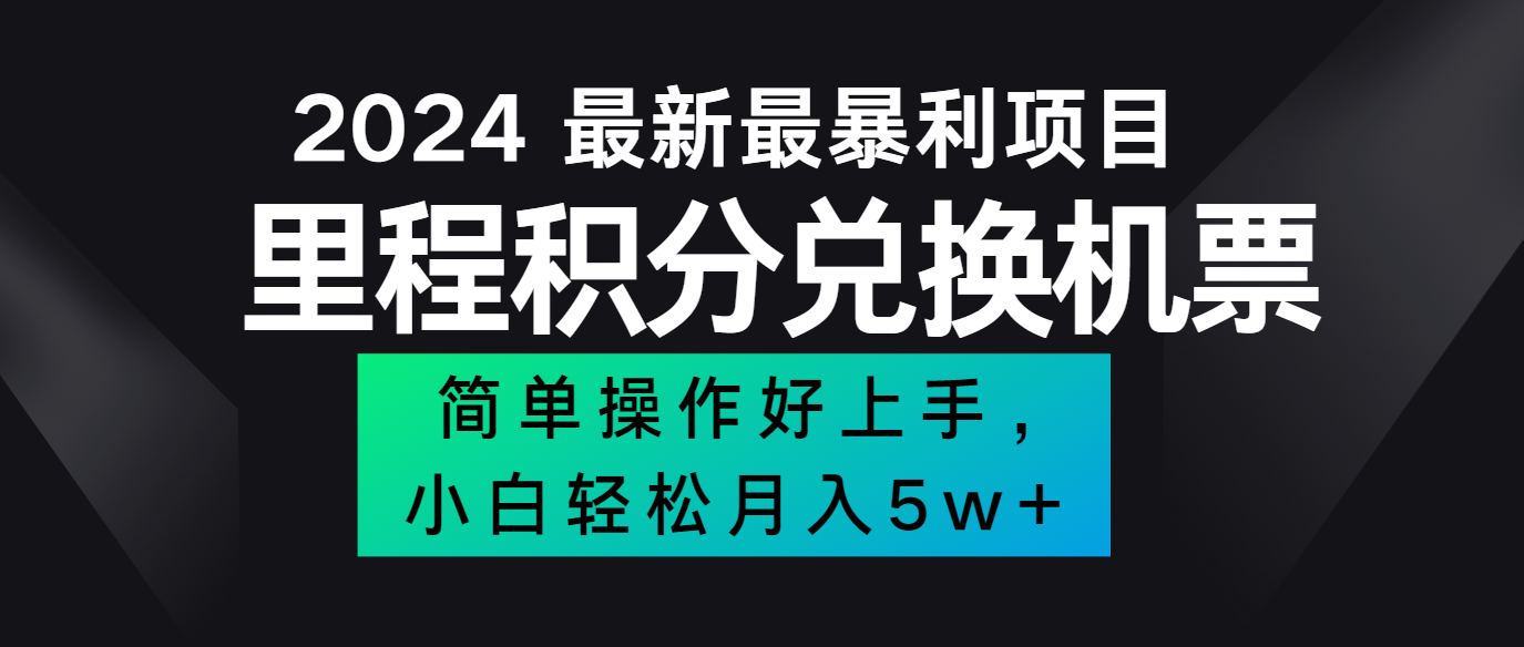 2024最新里程积分兑换机票，手机操作小白轻松月入5万+-木木创业基地项目网