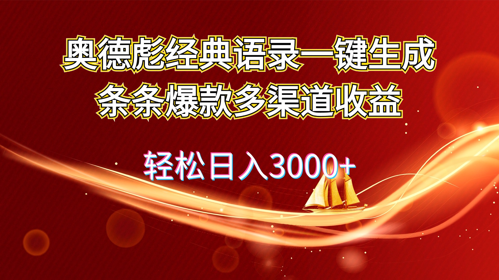 （12019期）奥德彪经典语录一键生成条条爆款多渠道收益 轻松日入3000+-木木创业基地项目网