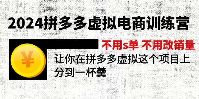 （12024期）2024拼多多虚拟电商训练营 不s单 不改销量  做虚拟项目分一杯羹(更新10节)-木木创业基地项目网