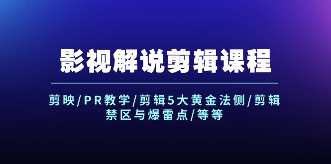 （12023期）影视解说剪辑课程：剪映/PR教学/剪辑5大黄金法侧/剪辑禁区与爆雷点/等等-木木创业基地项目网