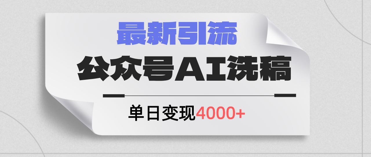 （12022期）公众号ai洗稿，最新引流创业粉，单日引流200+，日变现4000+-木木创业基地项目网