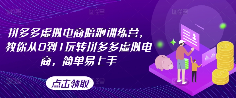 拼多多虚拟电商陪跑训练营，教你从0到1玩转拼多多虚拟电商，简单易上手（更新）-木木创业基地项目网