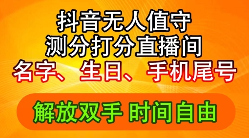 2024年抖音撸音浪新玩法：生日尾号打分测分无人直播，每日轻松赚2500+-木木创业基地项目网