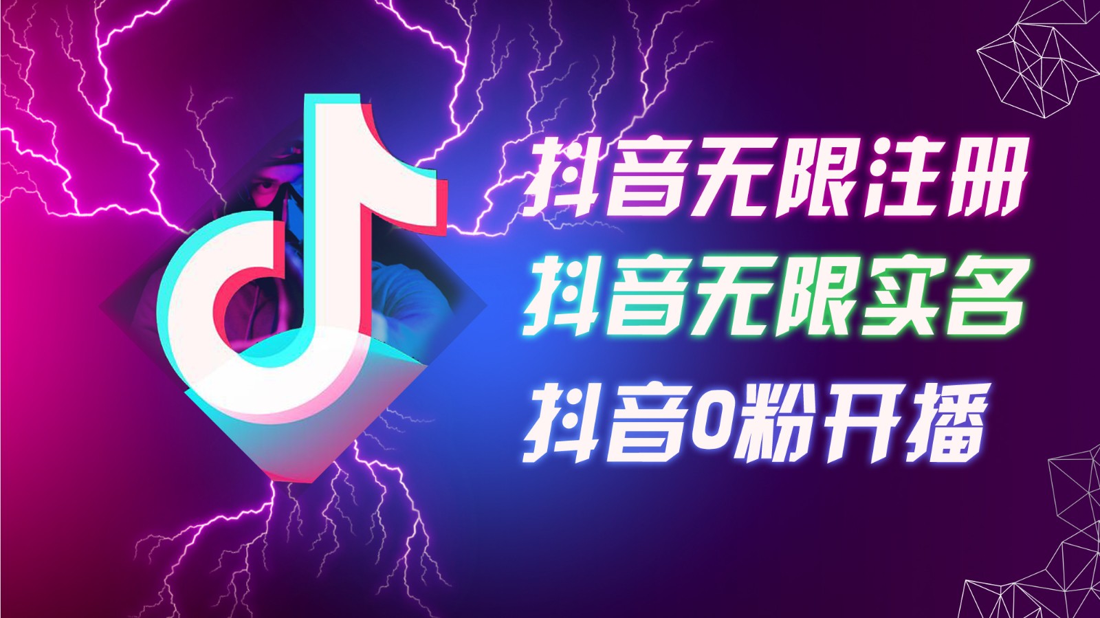 8月最新抖音无限注册、无限实名、0粉开播技术，认真看完现场就能开始操作，可矩阵-木木创业基地项目网