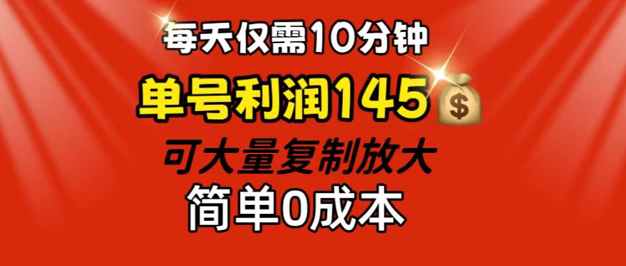 （12027期）每天仅需10分钟，单号利润145 可复制放大 简单0成本-木木创业基地项目网