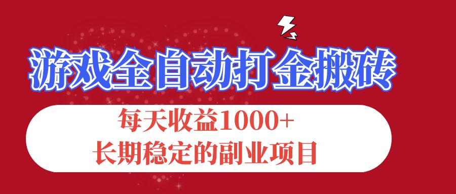 （12029期）游戏全自动打金搬砖，每天收益1000+，长期稳定的副业项目-木木创业基地项目网