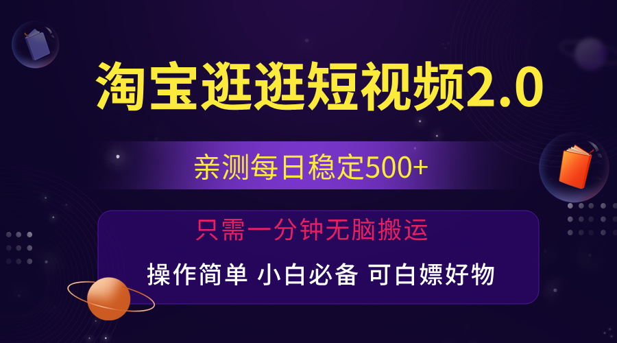 （12031期）最新淘宝逛逛短视频，日入500+，一人可三号，简单操作易上手-木木创业基地项目网