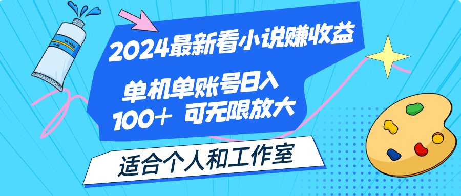 （12030期）2024最新看小说赚收益，单机单账号日入100+  适合个人和工作室-木木创业基地项目网