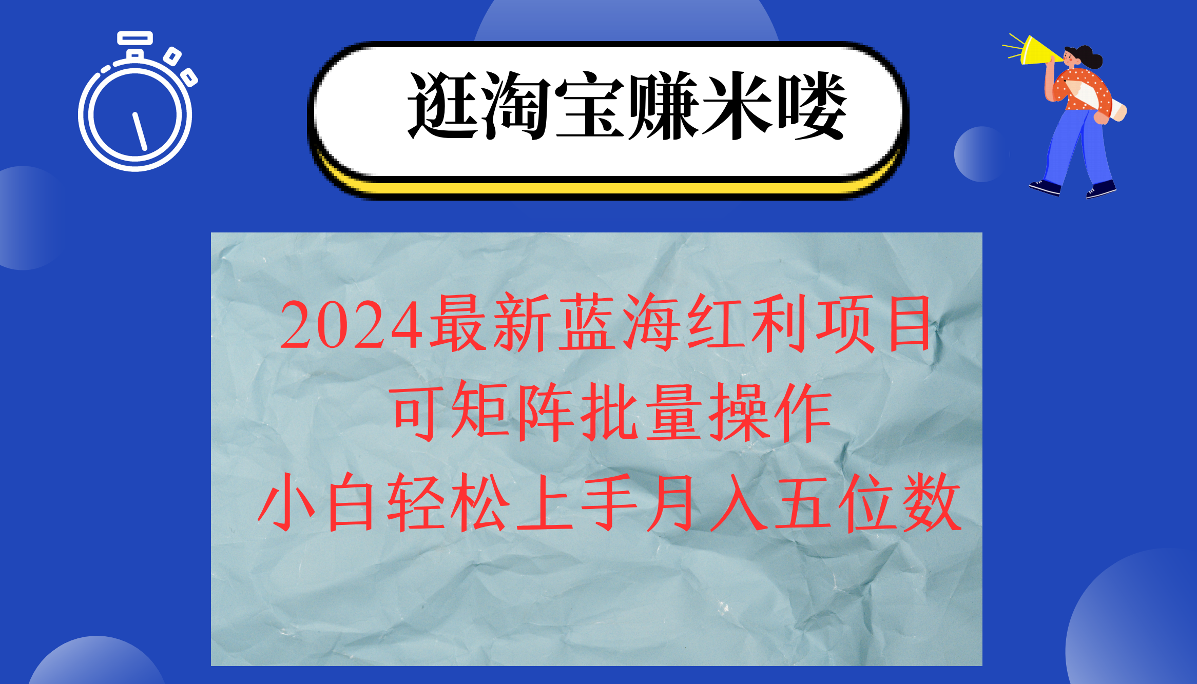 （12033期）2024淘宝蓝海红利项目，无脑搬运操作简单，小白轻松月入五位数，可矩阵…-木木创业基地项目网