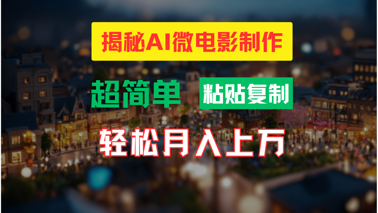 AI微电影制作教程：轻松打造高清小人国画面，月入过万！-木木创业基地项目网