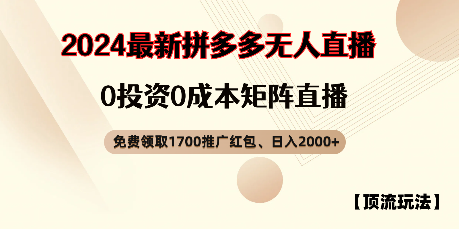 拼多多免费领取红包、无人直播顶流玩法，0成本矩阵日入2000+-木木创业基地项目网