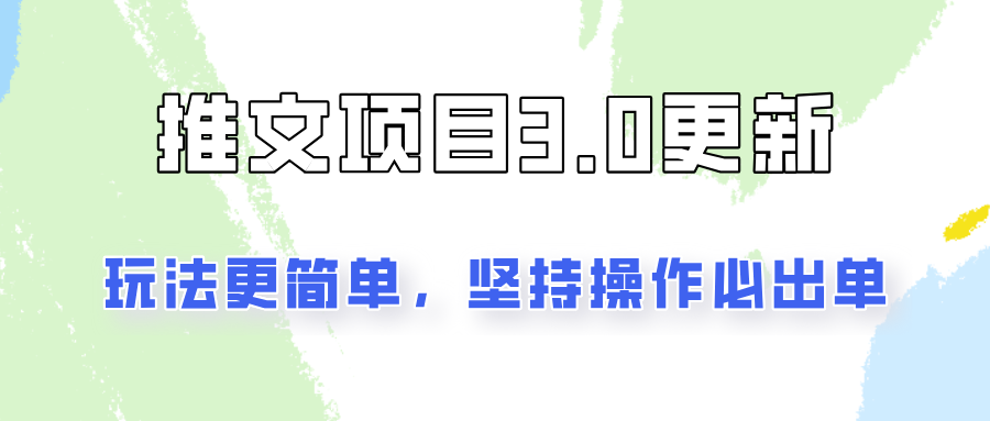 推文项目3.0玩法更新，玩法更简单，坚持操作就能出单，新手也可以月入3000-木木创业基地项目网