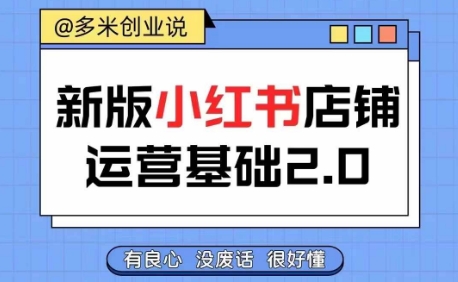 小红书开店从入门到精通，快速掌握小红书店铺运营，实现开店创收，好懂没有废话-木木创业基地项目网