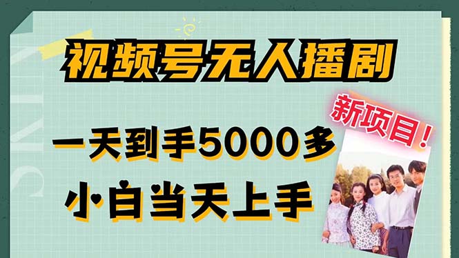 （12046期）视频号无人播剧，拉爆流量不违规，一天到手5000多，小白当天上手，多…-木木创业基地项目网