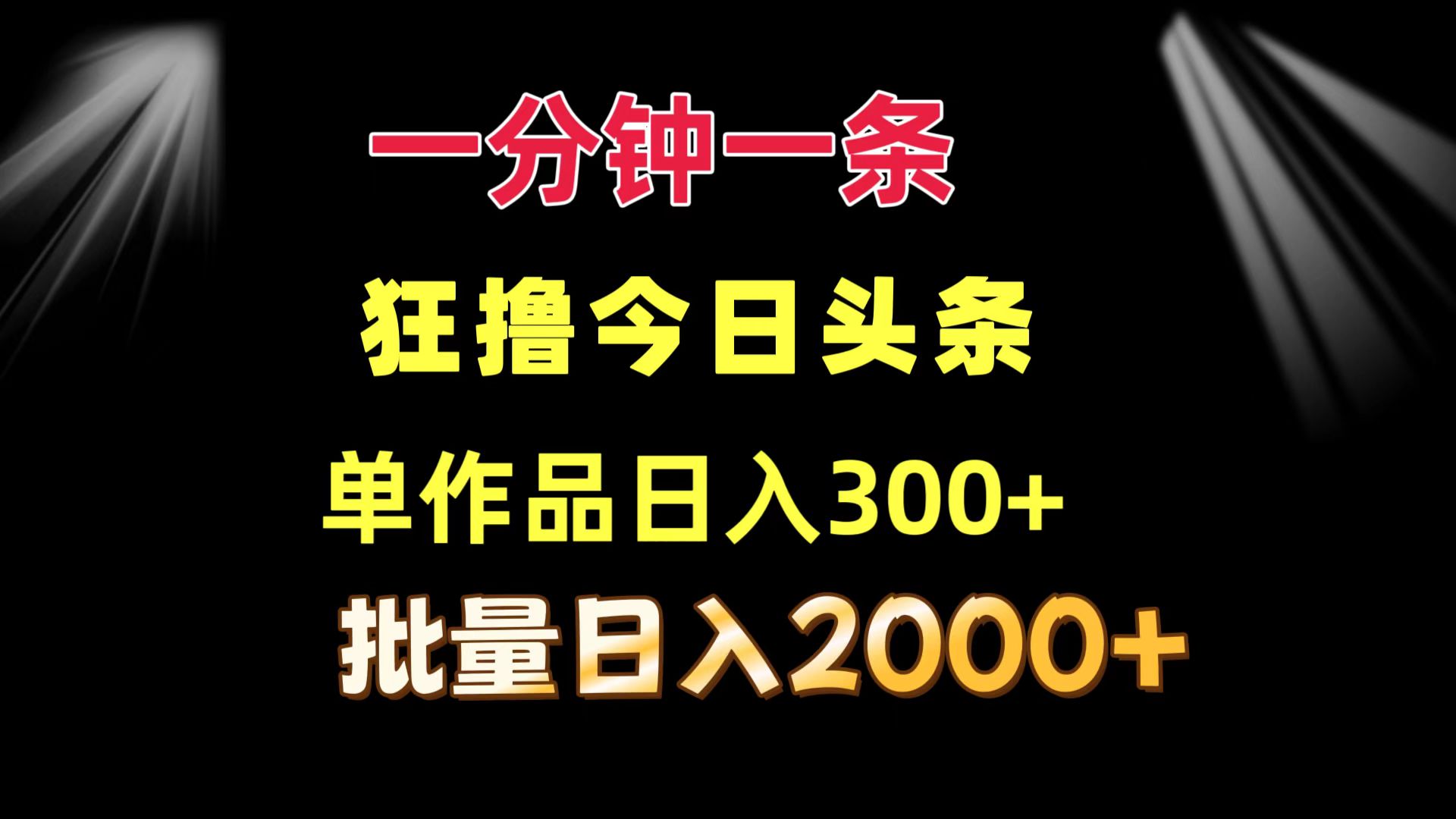 （12040期）一分钟一条  狂撸今日头条 单作品日收益300+  批量日入2000+-木木创业基地项目网