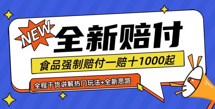 全新赔付思路糖果食品退一赔十一单1000起全程干货【仅揭秘】-木木创业基地项目网